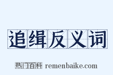追缉反义词是什么意思的图片